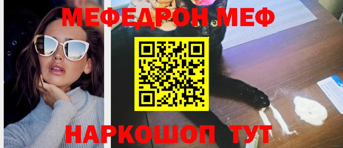 Меф мяу мяу мука Кушва